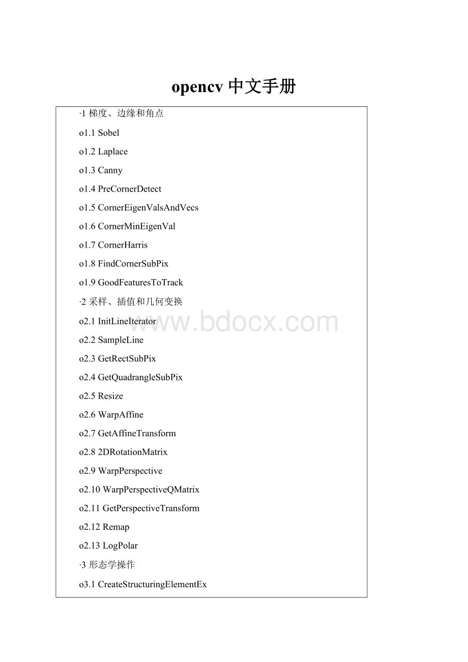 opencv中文手册Word文档下载推荐.docx