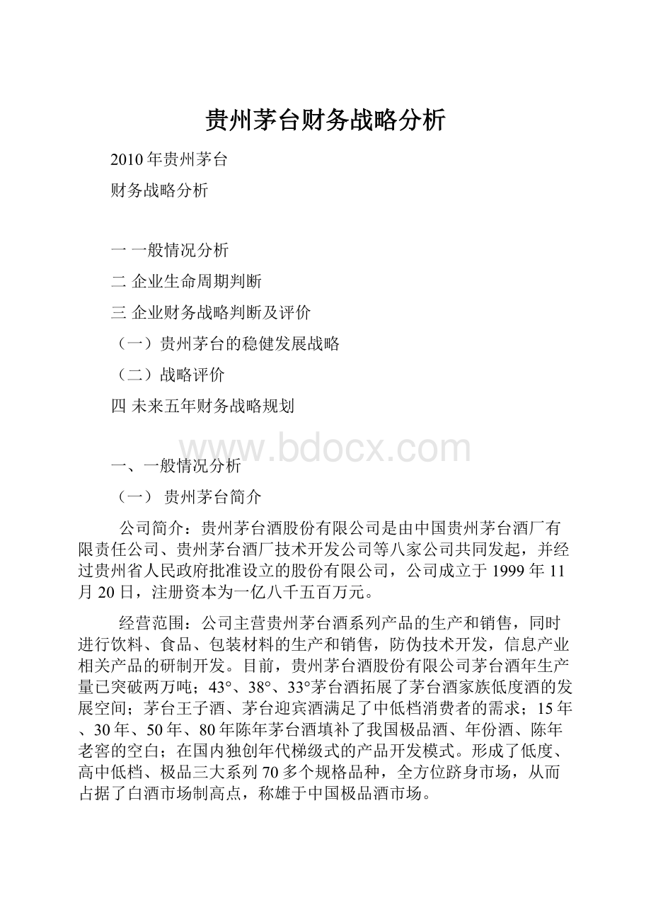 贵州茅台财务战略分析.docx