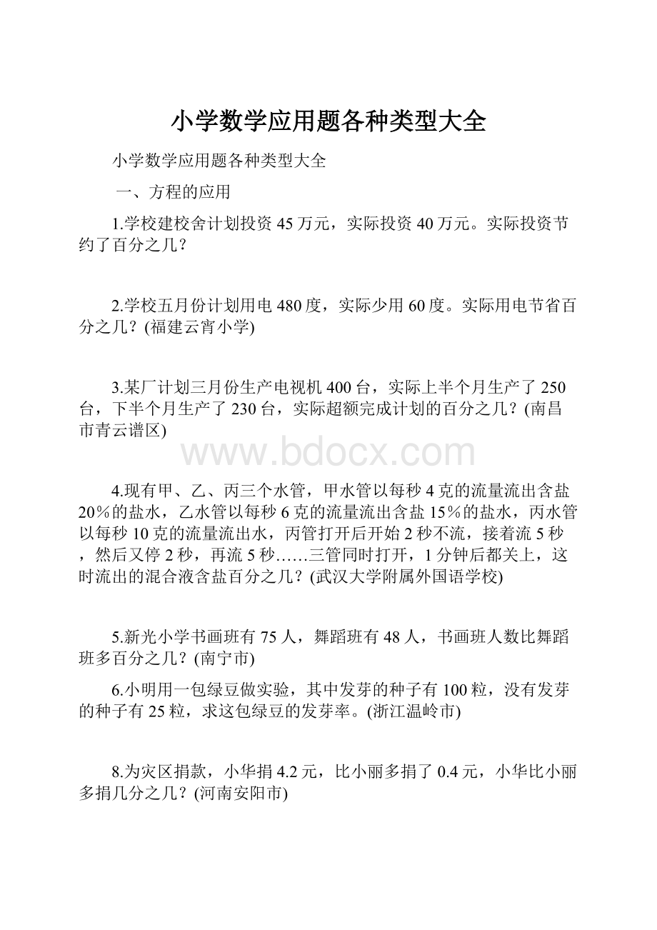 小学数学应用题各种类型大全Word文档格式.docx_第1页