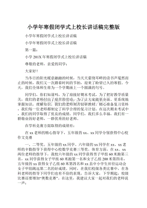 小学年寒假闭学式上校长讲话稿完整版.docx