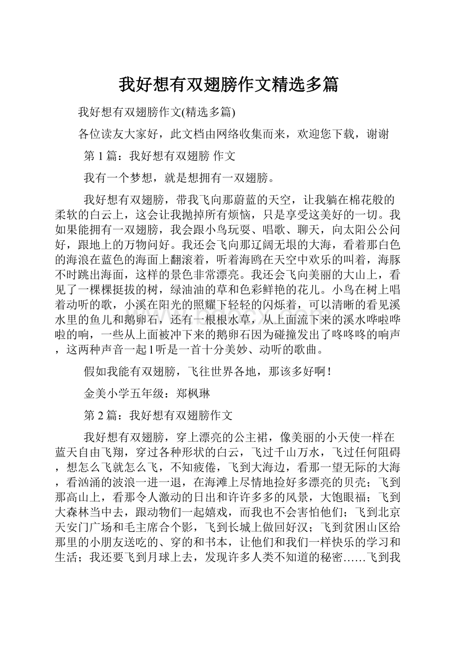 我好想有双翅膀作文精选多篇.docx_第1页