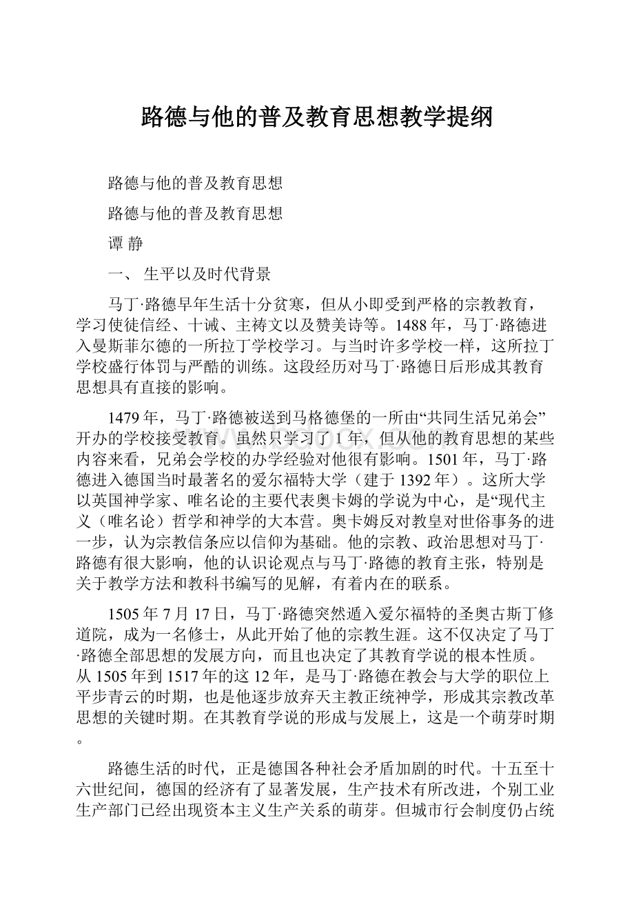 路德与他的普及教育思想教学提纲.docx