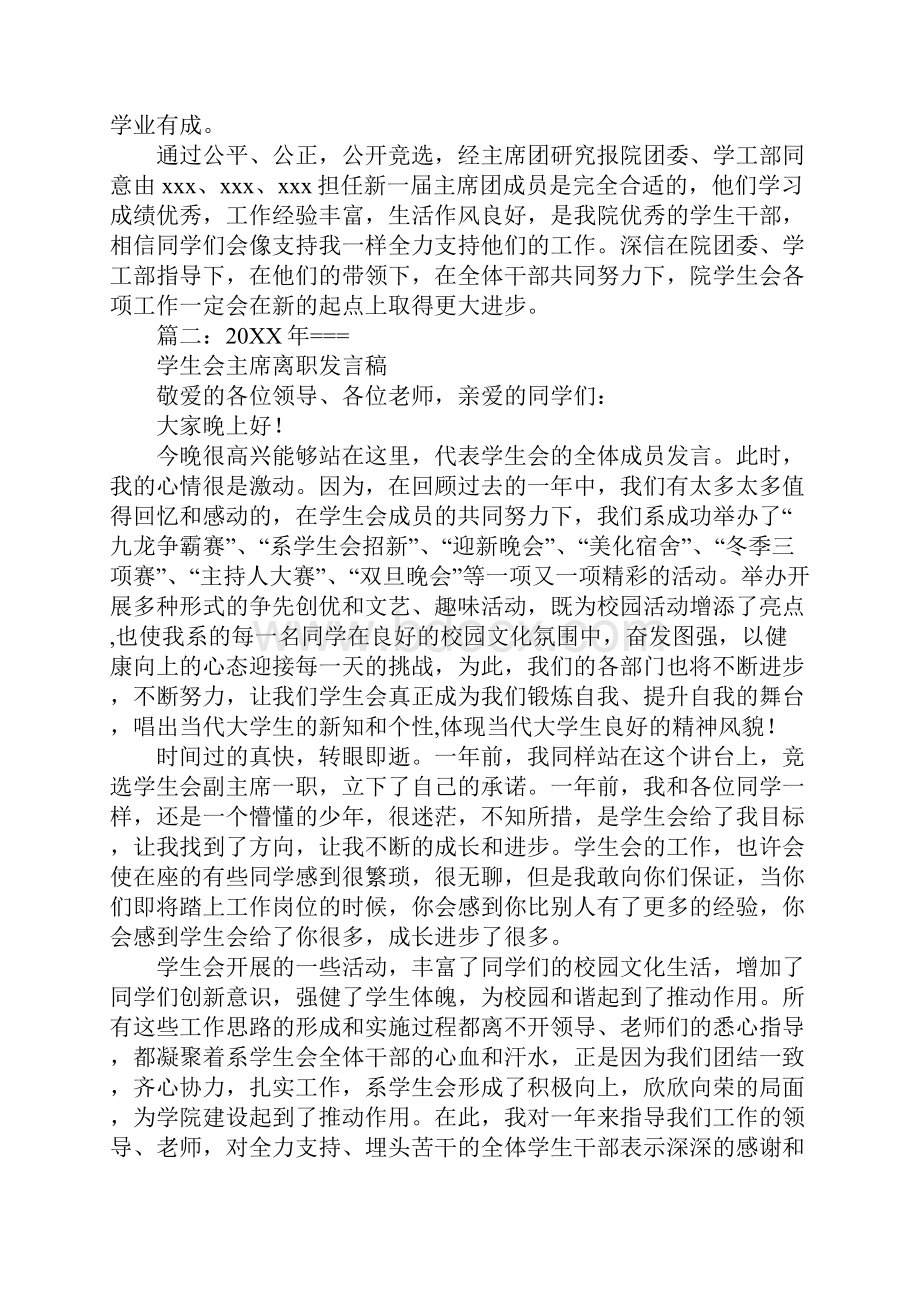 学生会主席离职演讲稿Word格式.docx_第2页