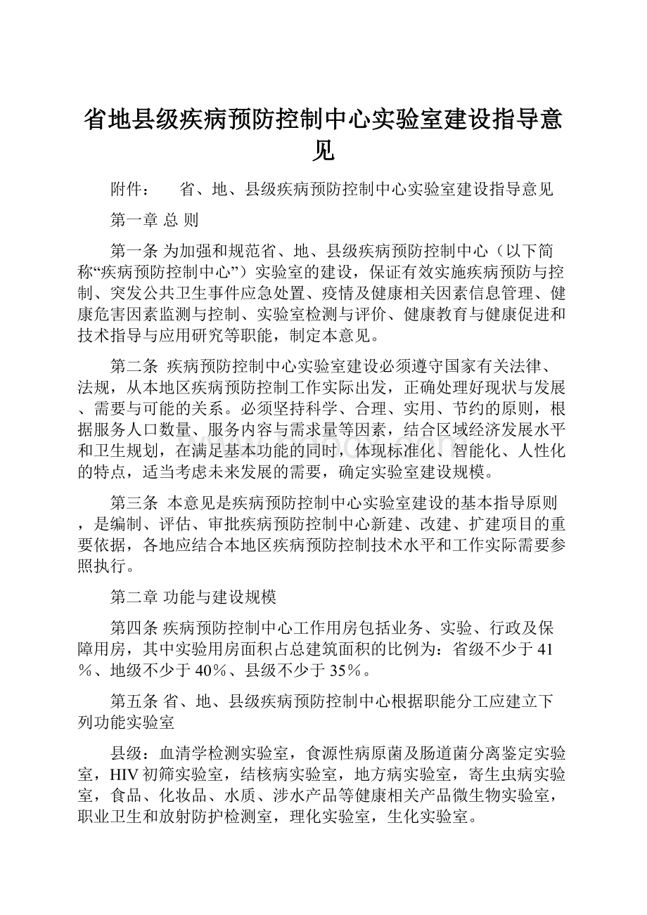 省地县级疾病预防控制中心实验室建设指导意见Word文档格式.docx_第1页