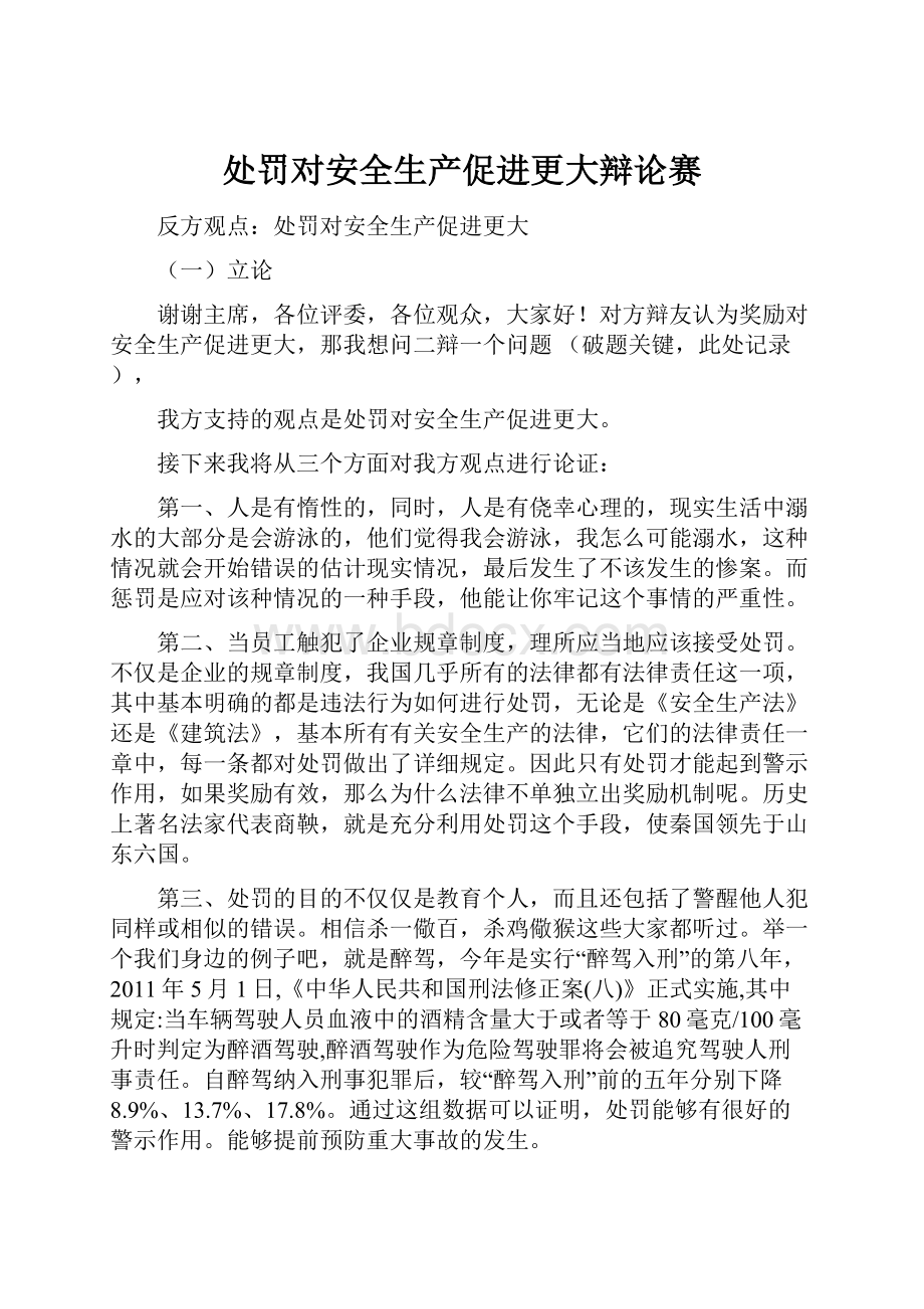 处罚对安全生产促进更大辩论赛Word文件下载.docx