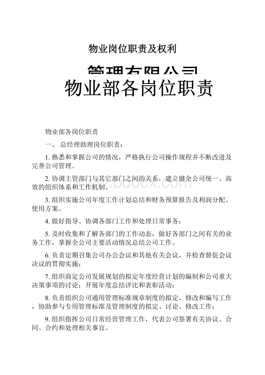 物业岗位职责及权利文档格式.docx