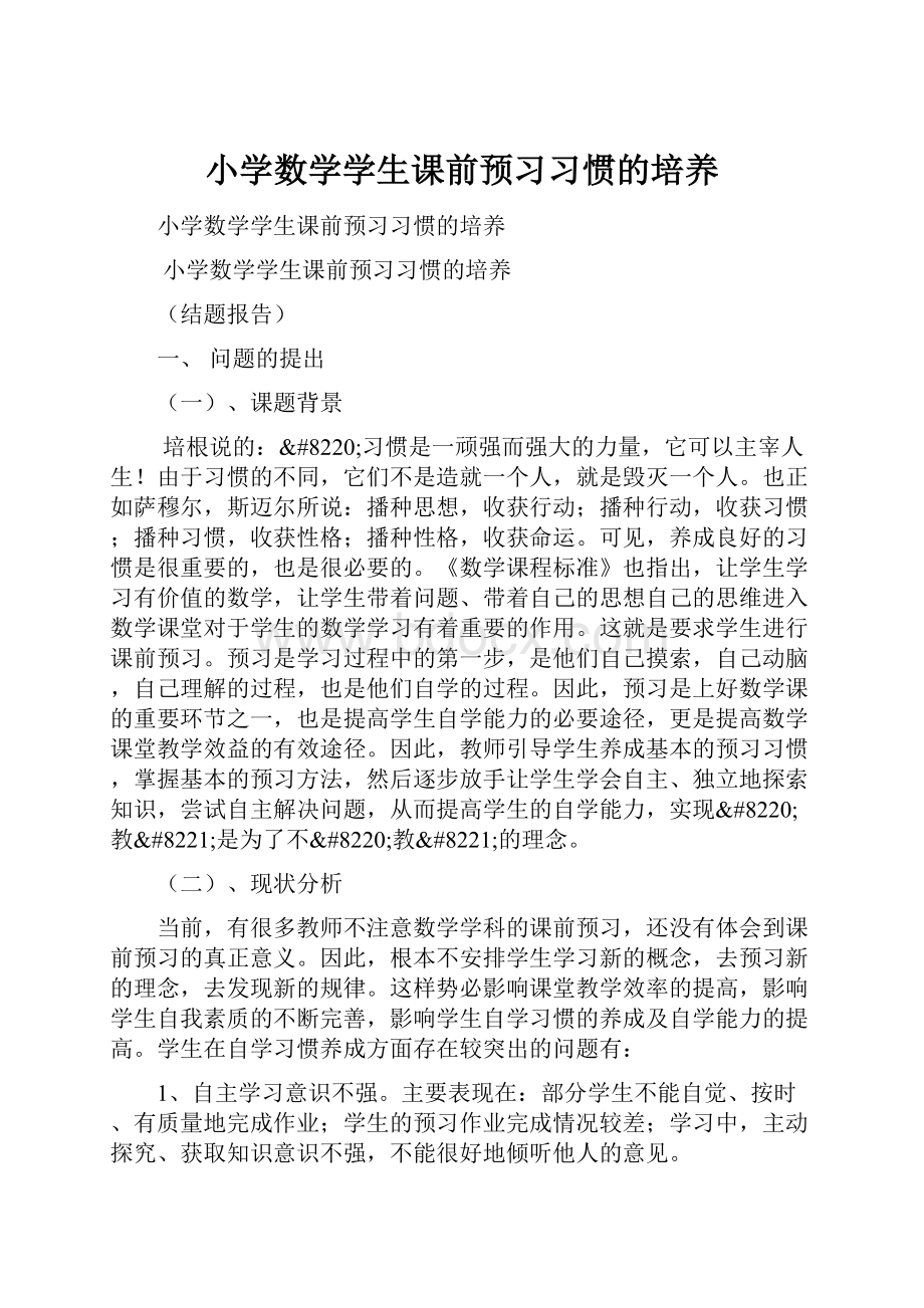 小学数学学生课前预习习惯的培养.docx_第1页