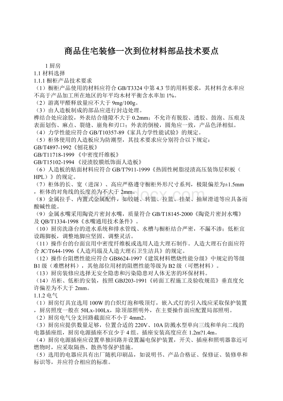 商品住宅装修一次到位材料部品技术要点Word格式文档下载.docx