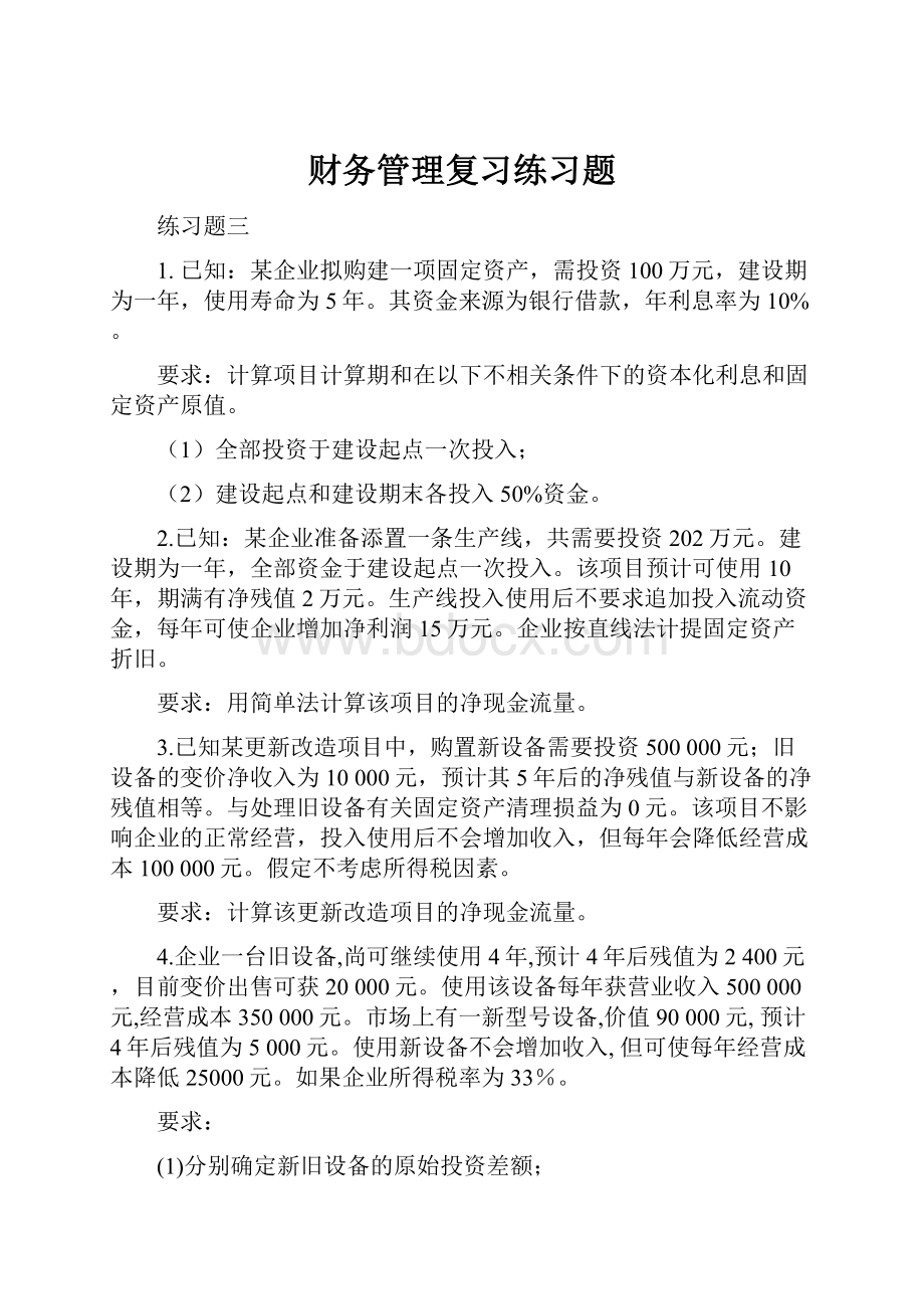 财务管理复习练习题.docx