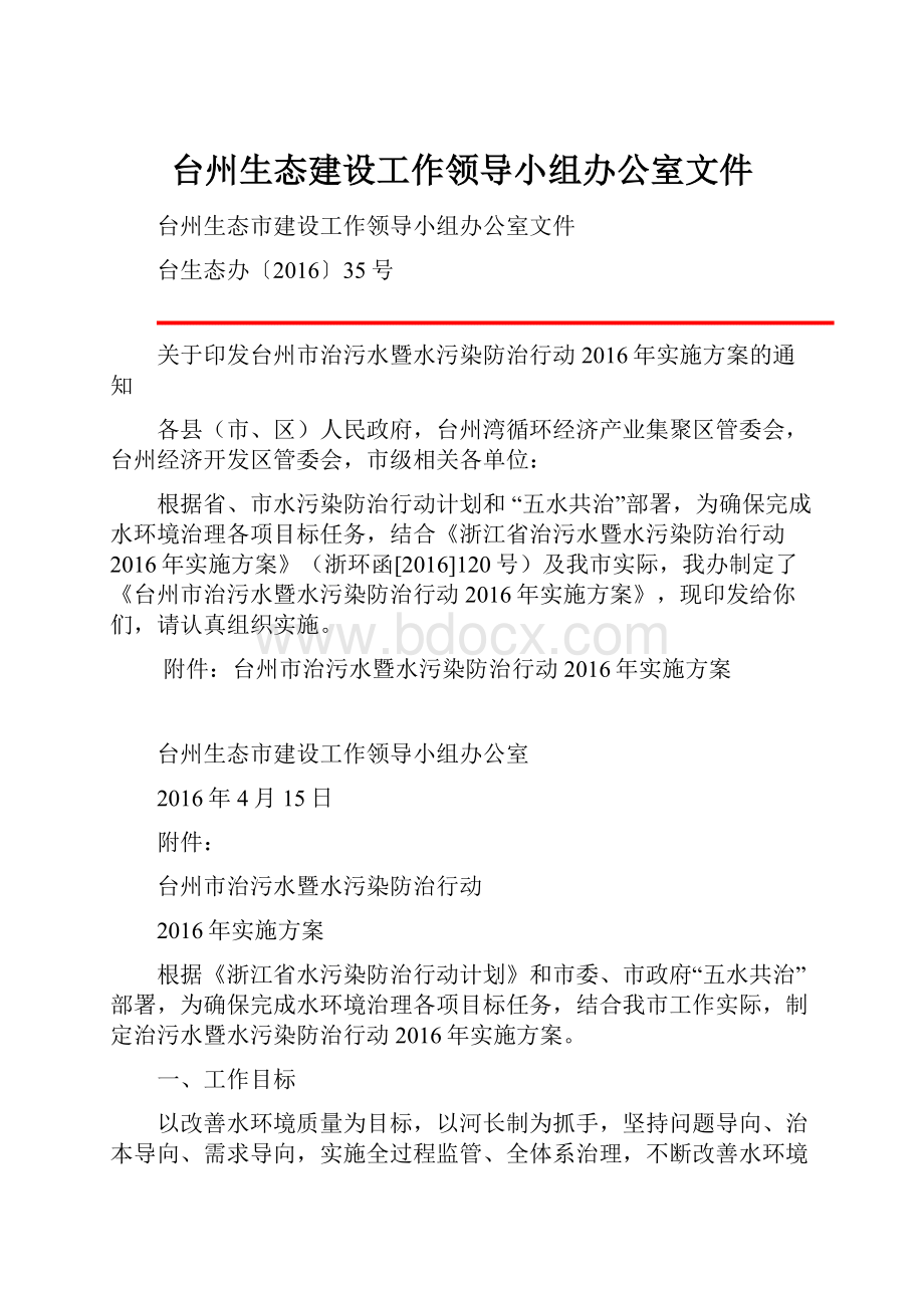 台州生态建设工作领导小组办公室文件.docx_第1页