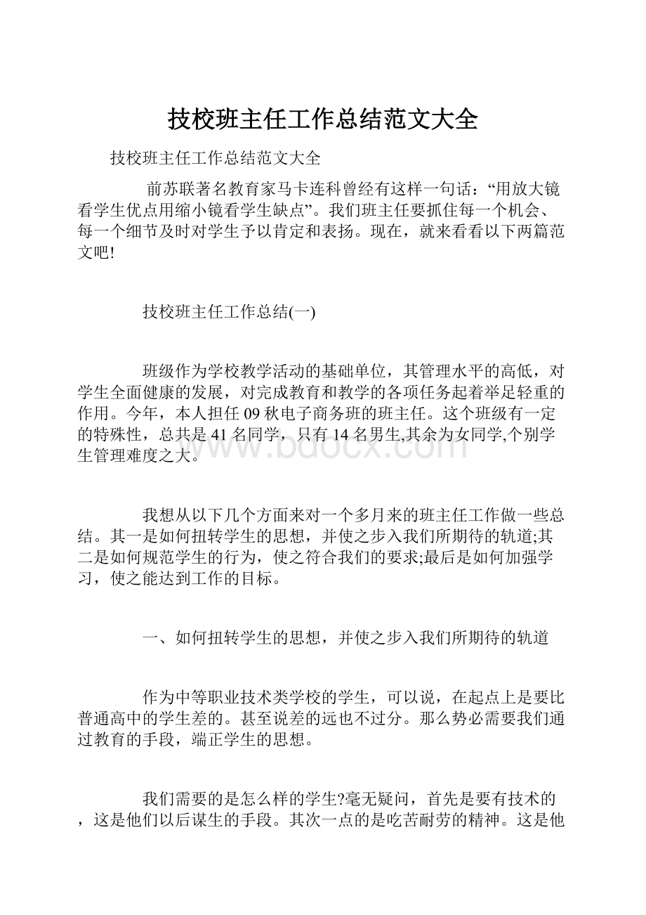 技校班主任工作总结范文大全.docx_第1页