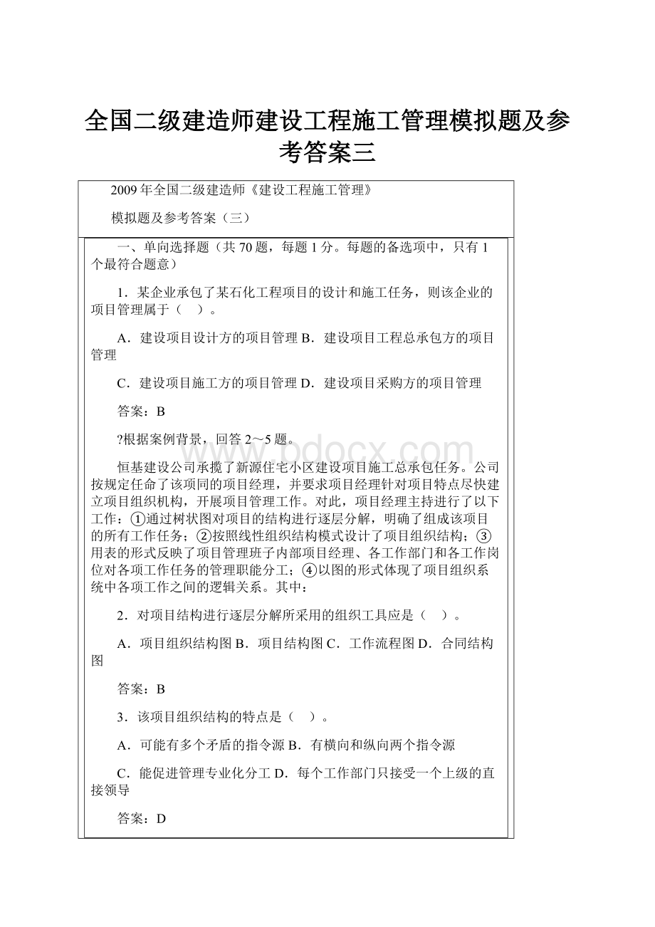 全国二级建造师建设工程施工管理模拟题及参考答案三.docx