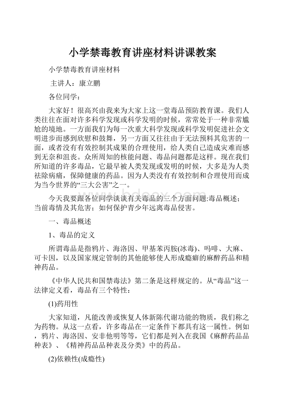 小学禁毒教育讲座材料讲课教案.docx