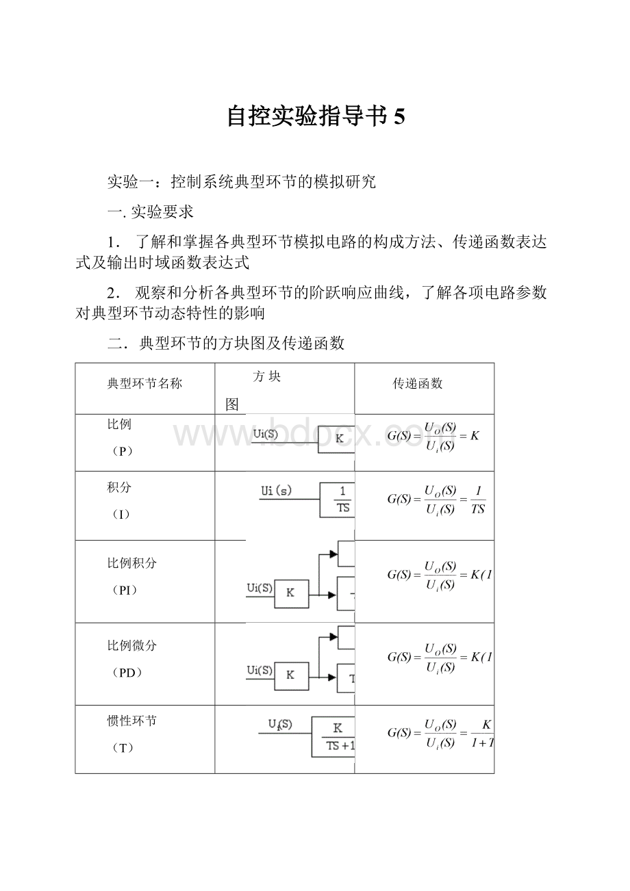 自控实验指导书5.docx_第1页