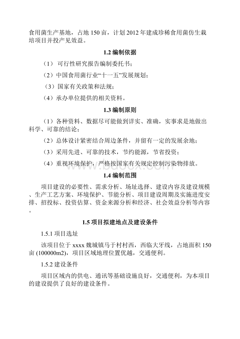 推荐年产白灵菇等珍稀菇菌15万吨仿生栽培种植扩建项目可行性研究报告代项目建议书.docx_第2页