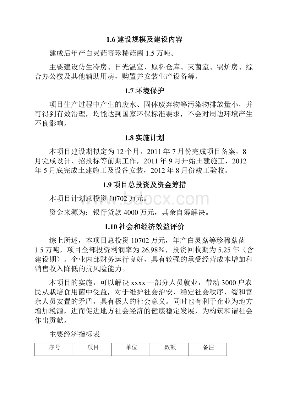 推荐年产白灵菇等珍稀菇菌15万吨仿生栽培种植扩建项目可行性研究报告代项目建议书Word下载.docx_第3页