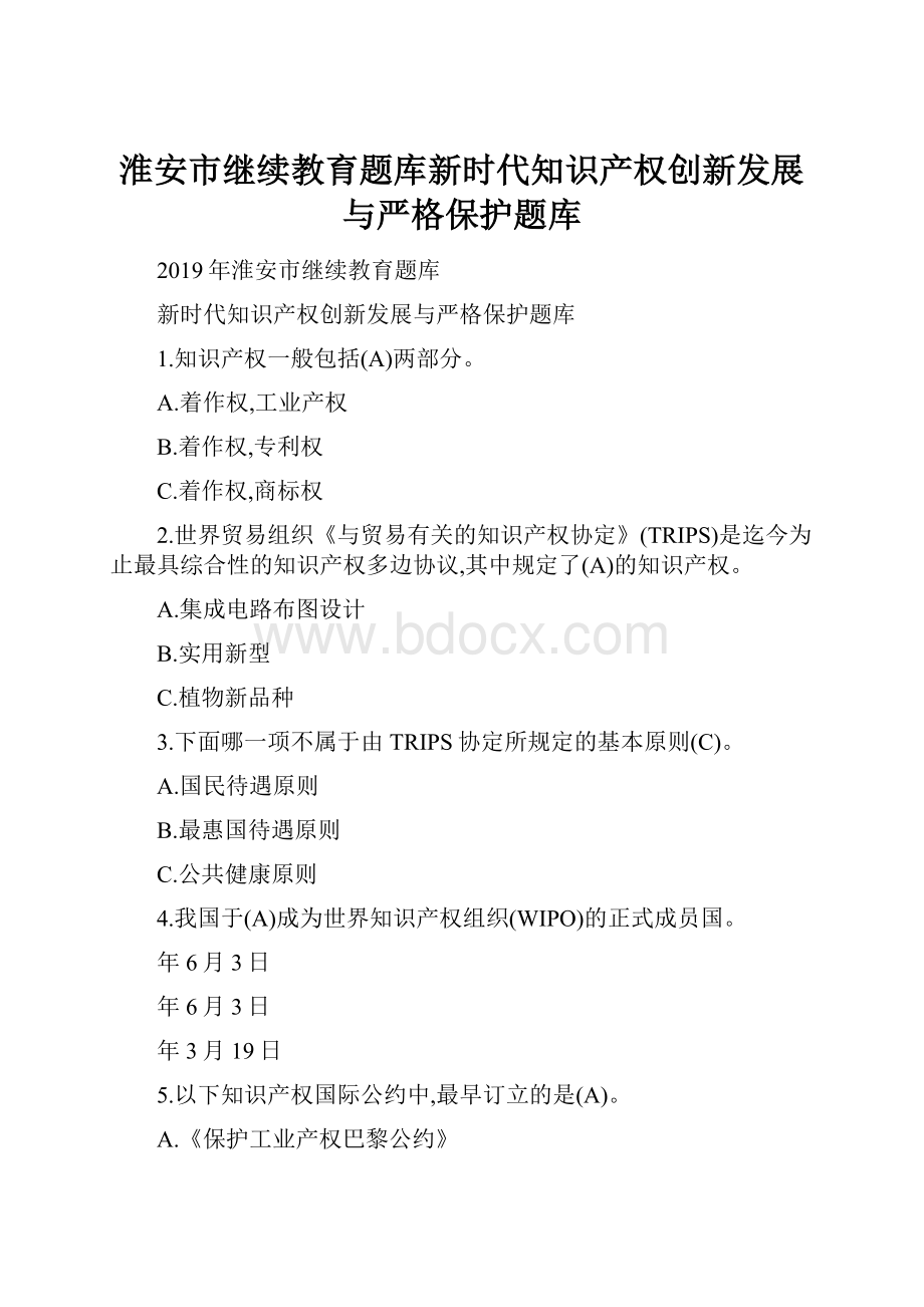 淮安市继续教育题库新时代知识产权创新发展与严格保护题库Word下载.docx