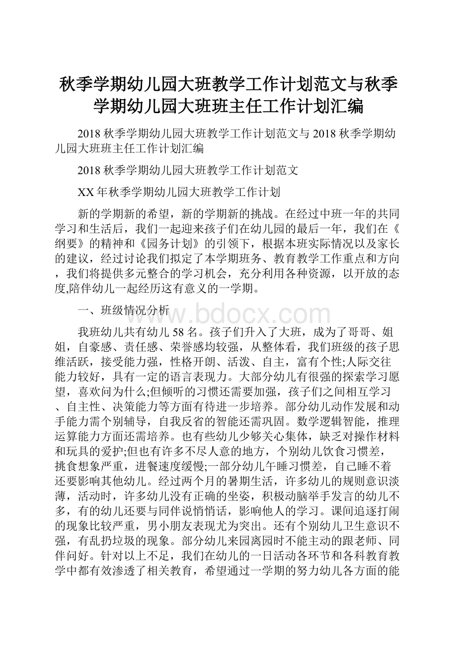 秋季学期幼儿园大班教学工作计划范文与秋季学期幼儿园大班班主任工作计划汇编文档格式.docx