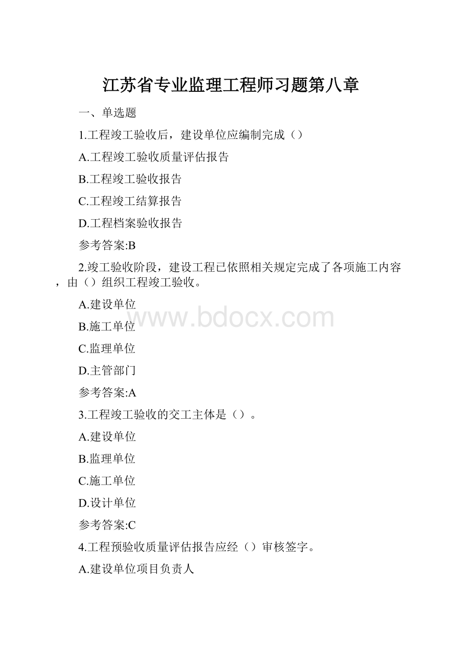 江苏省专业监理工程师习题第八章.docx_第1页