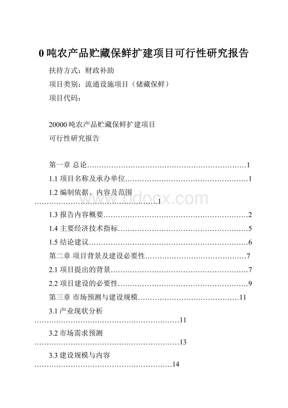 0吨农产品贮藏保鲜扩建项目可行性研究报告.docx