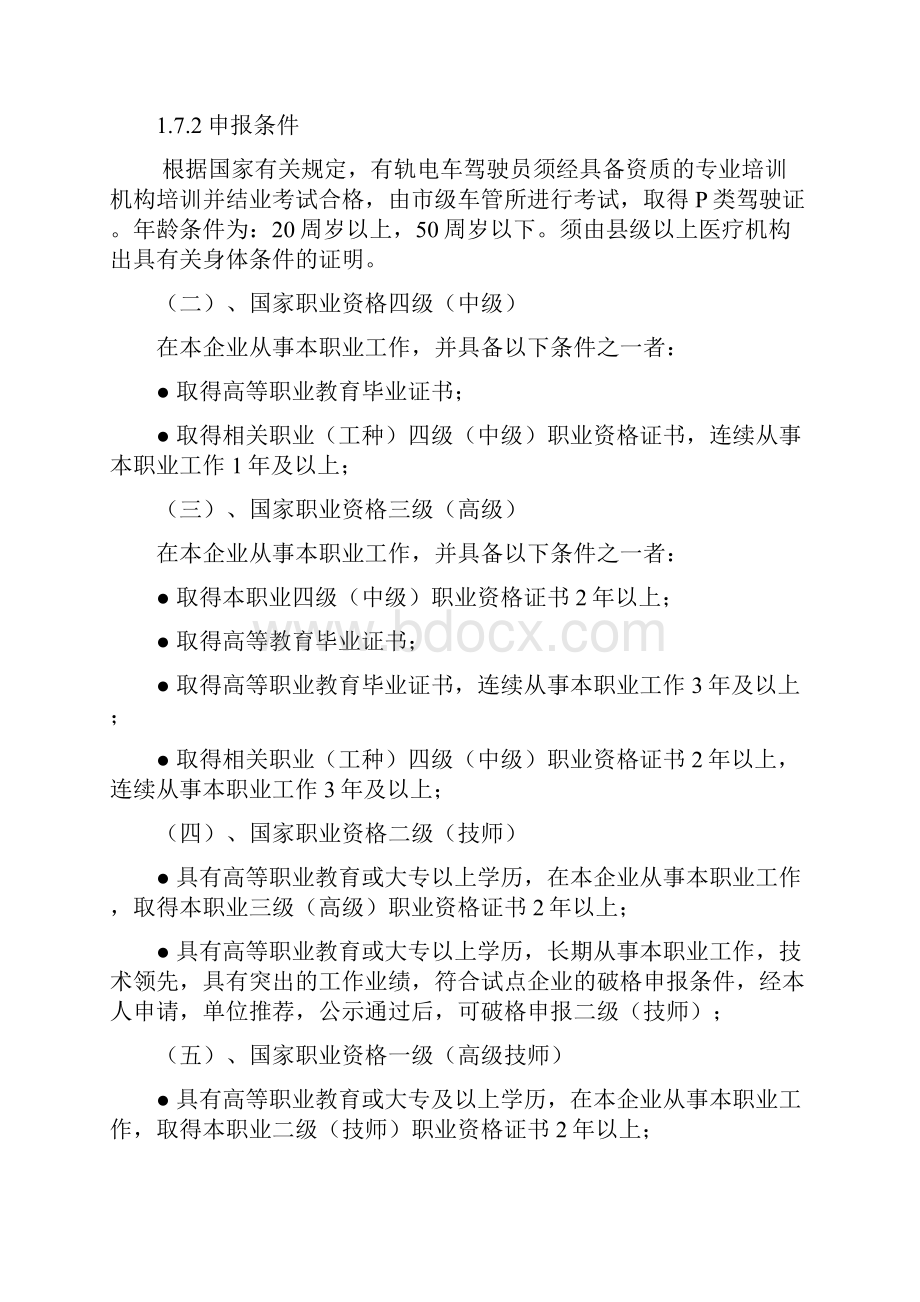 《有轨电车驾驶员》职业标准行业版Word文档下载推荐.docx_第2页