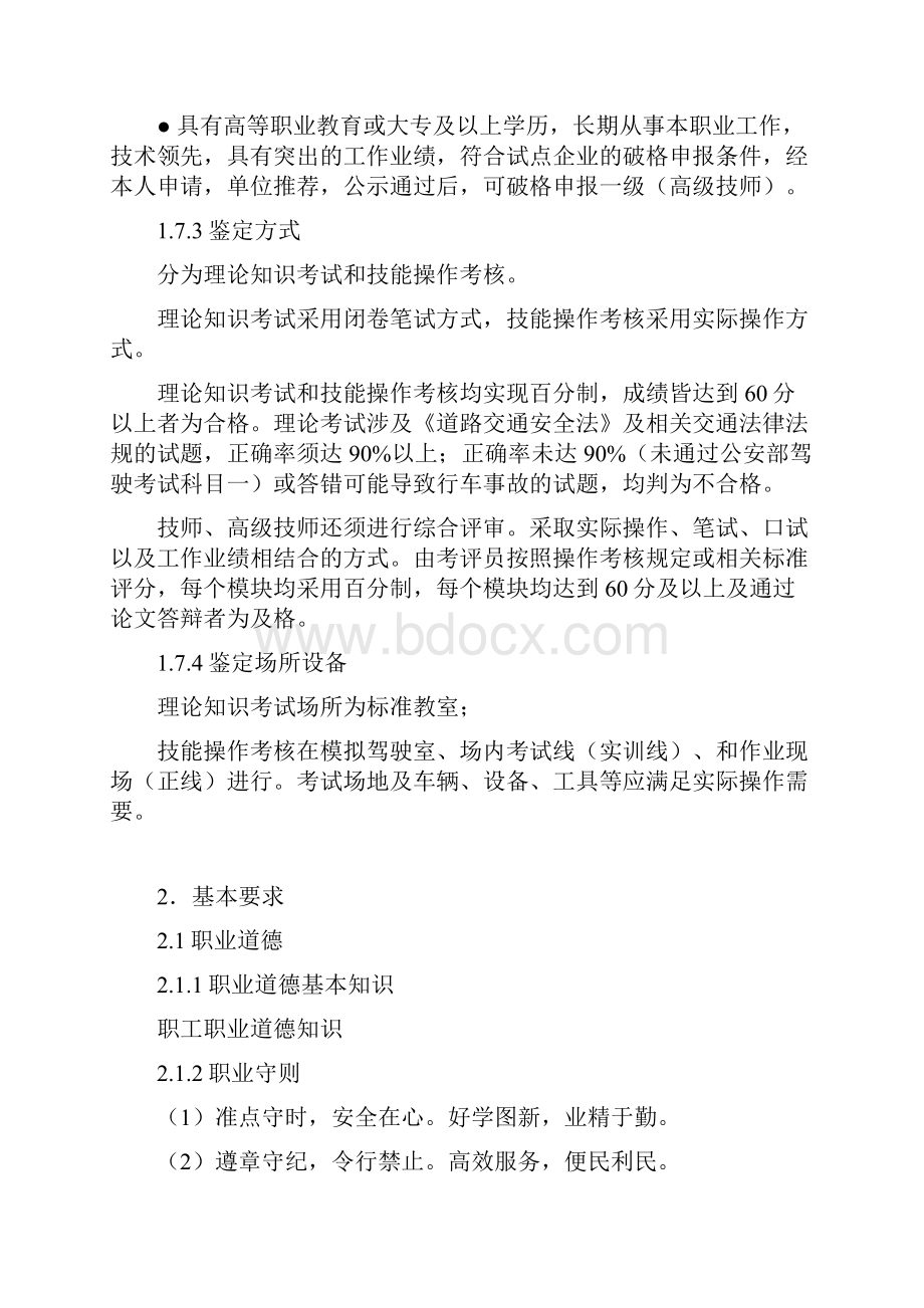 《有轨电车驾驶员》职业标准行业版Word文档下载推荐.docx_第3页