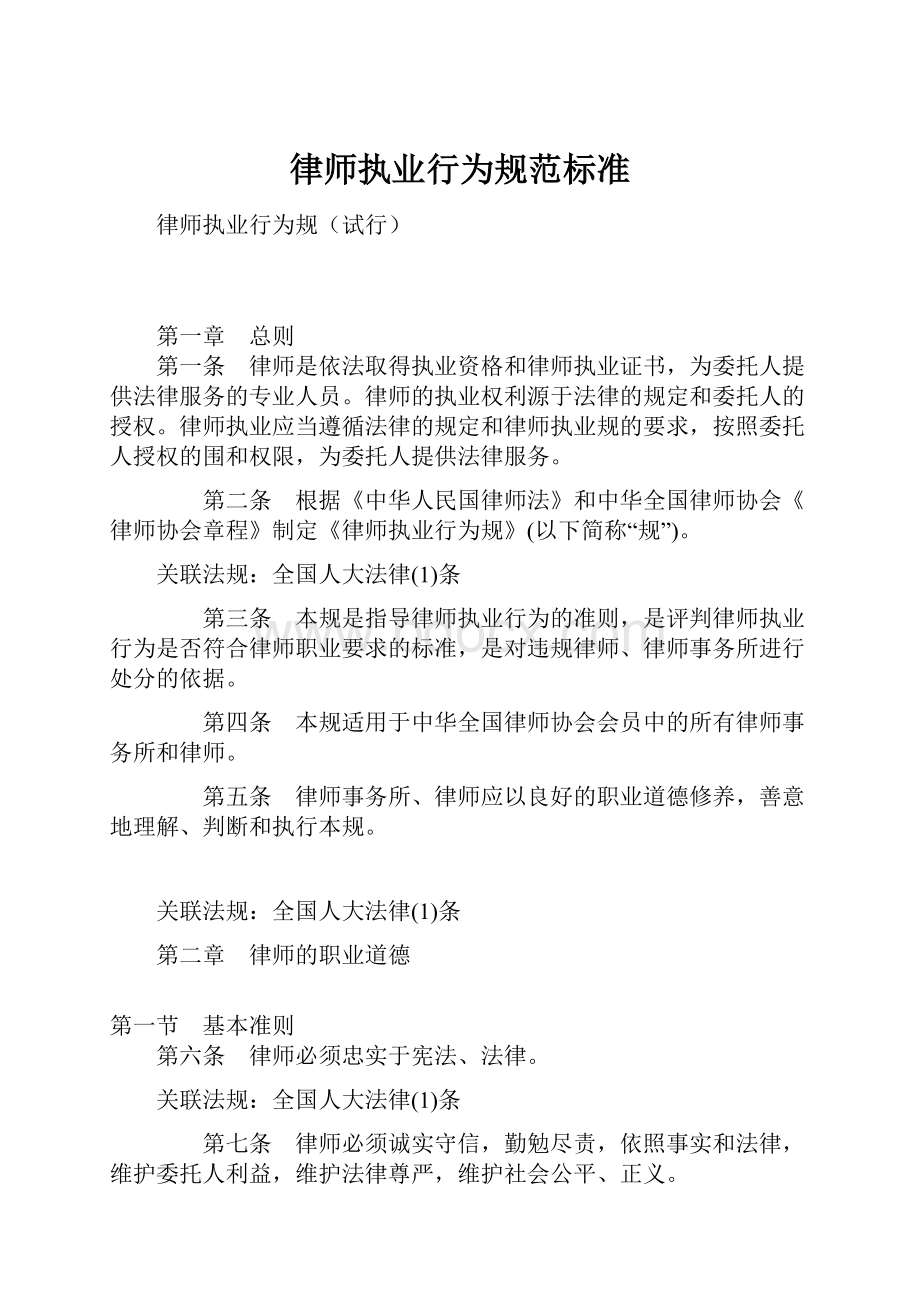 律师执业行为规范标准.docx_第1页