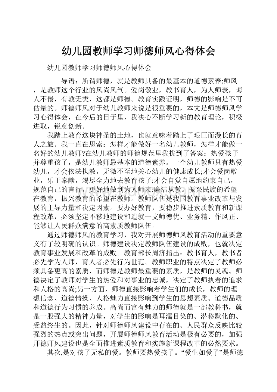 幼儿园教师学习师德师风心得体会.docx_第1页