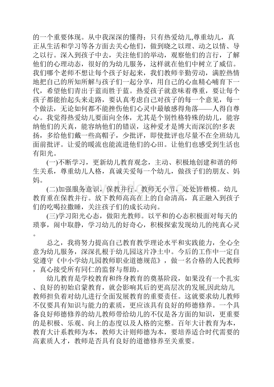 幼儿园教师学习师德师风心得体会文档格式.docx_第2页