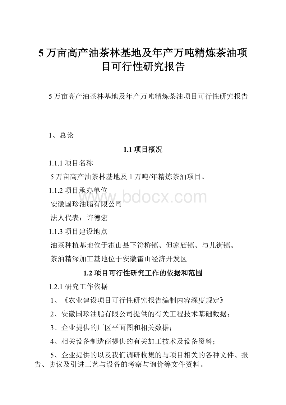 5万亩高产油茶林基地及年产万吨精炼茶油项目可行性研究报告Word下载.docx