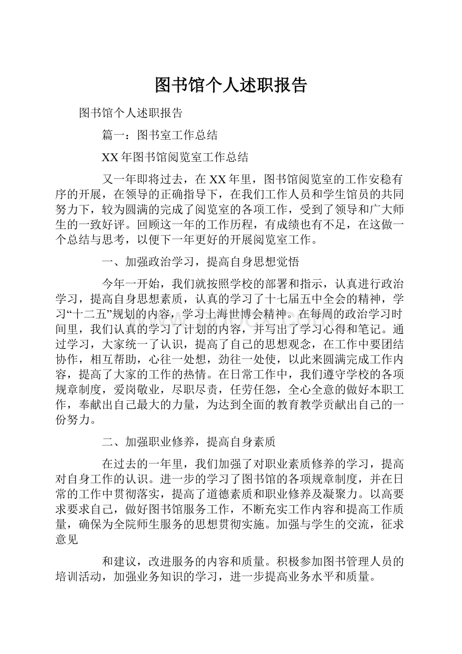 图书馆个人述职报告.docx