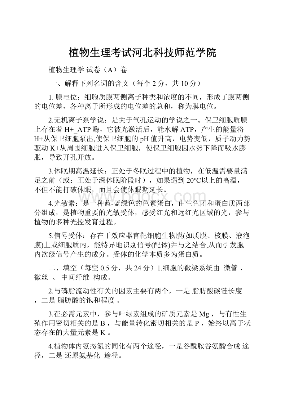 植物生理考试河北科技师范学院Word文档格式.docx