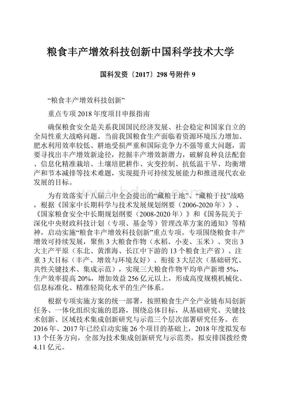 粮食丰产增效科技创新中国科学技术大学Word文档下载推荐.docx