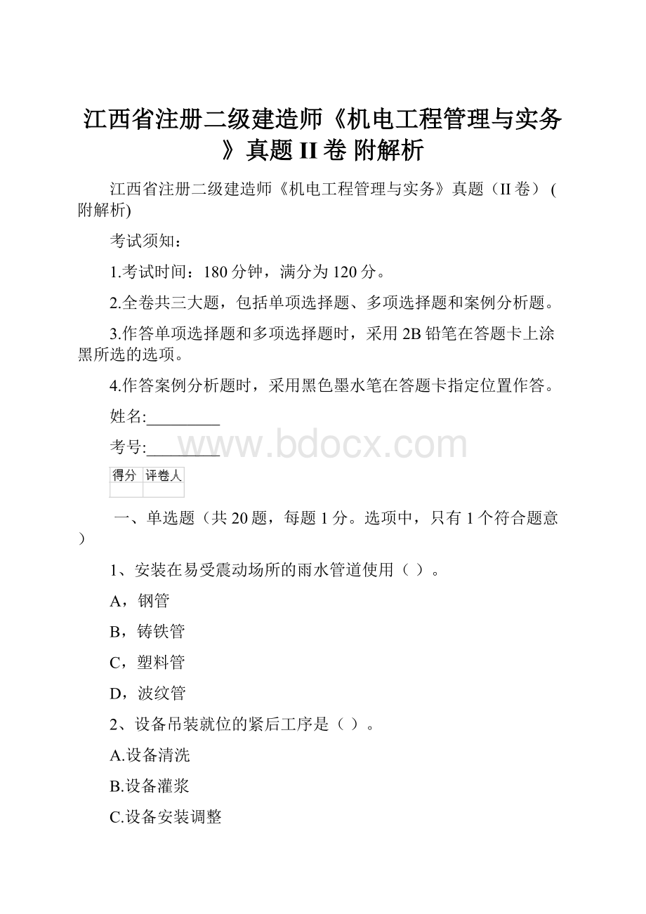 江西省注册二级建造师《机电工程管理与实务》真题II卷 附解析Word文档下载推荐.docx