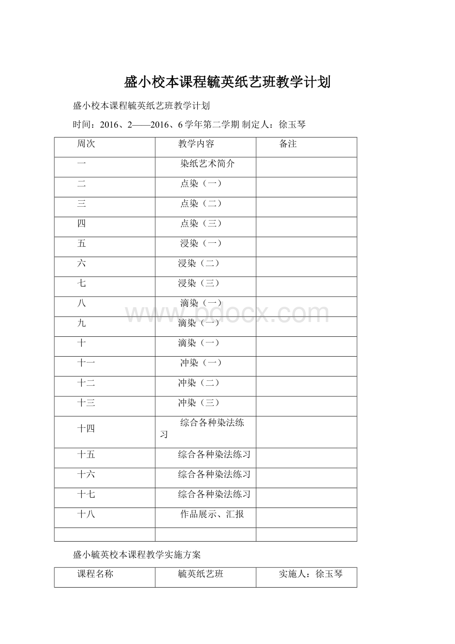 盛小校本课程毓英纸艺班教学计划.docx