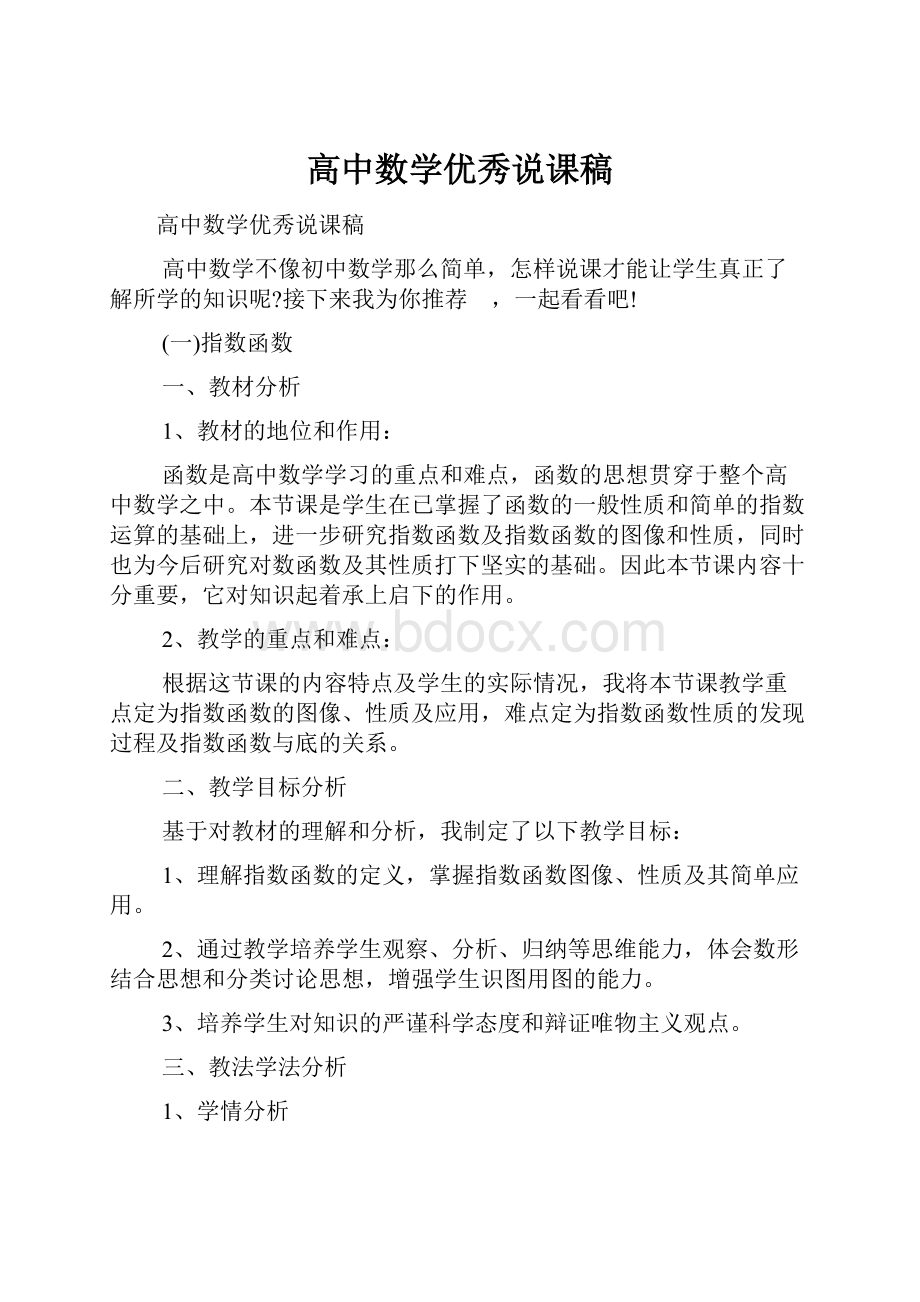 高中数学优秀说课稿Word文档格式.docx_第1页