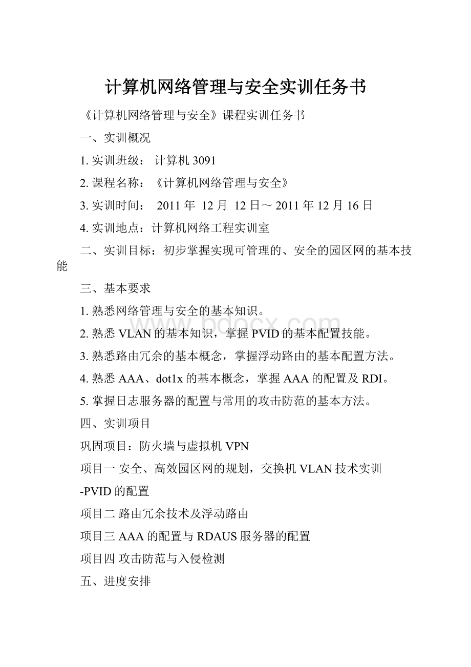 计算机网络管理与安全实训任务书.docx_第1页