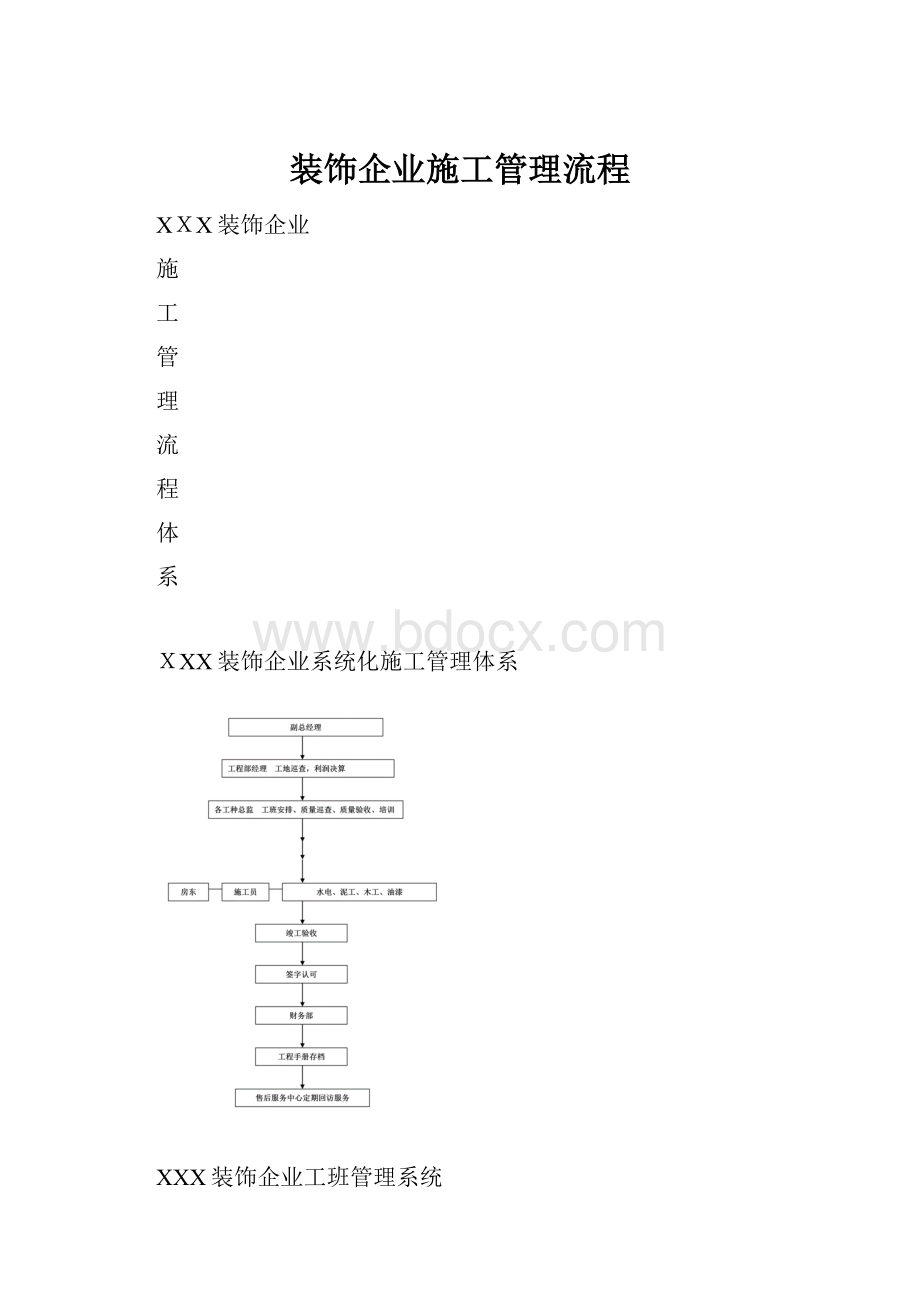 装饰企业施工管理流程.docx_第1页