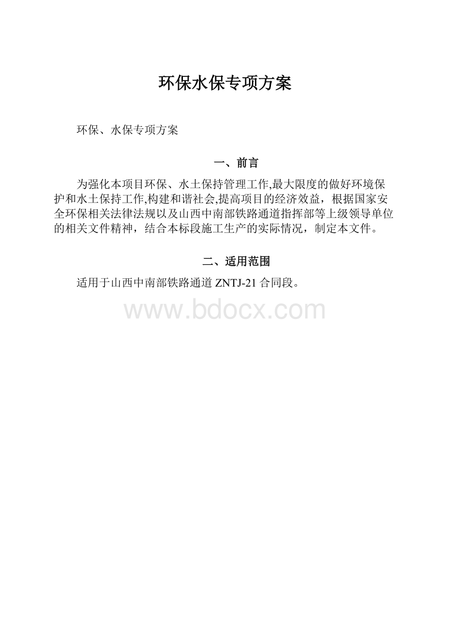 环保水保专项方案文档格式.docx