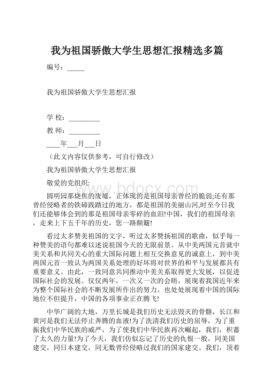 我为祖国骄傲大学生思想汇报精选多篇.docx