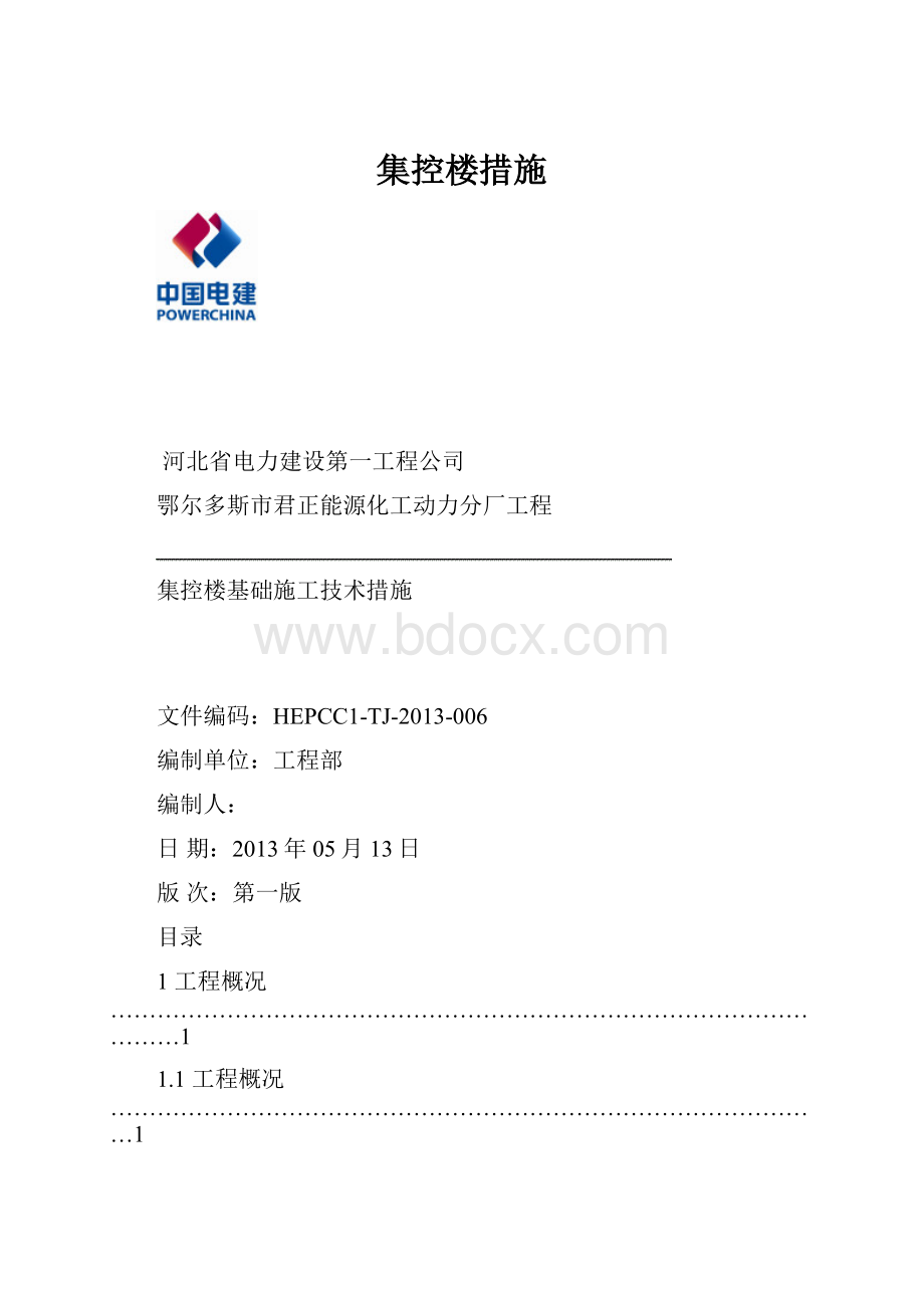 集控楼措施Word文档格式.docx