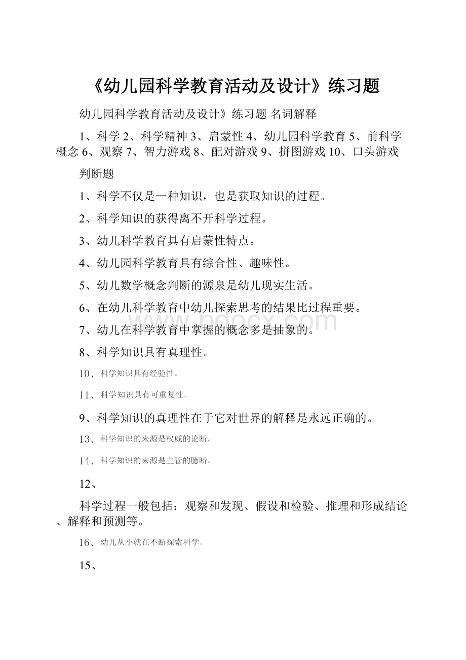 《幼儿园科学教育活动及设计》练习题Word格式.docx