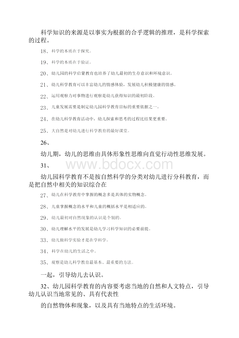 《幼儿园科学教育活动及设计》练习题.docx_第2页