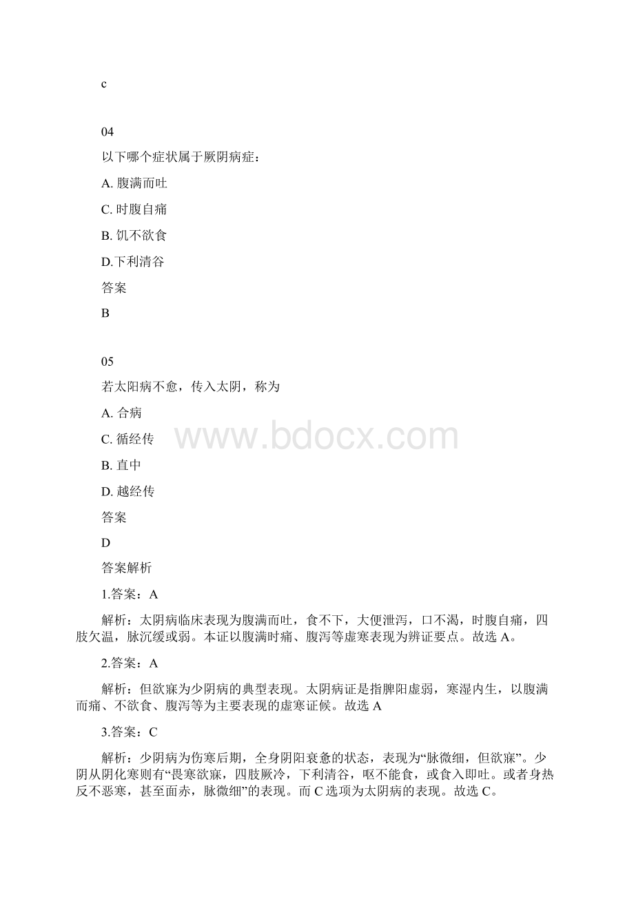 中医诊断学六经辨证之太阴少阴厥阴病以及传变.docx_第2页