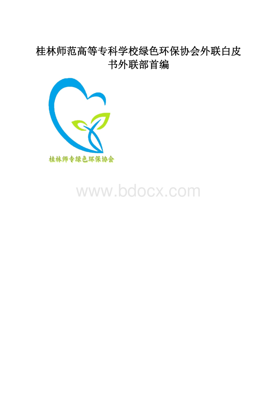 桂林师范高等专科学校绿色环保协会外联白皮书外联部首编.docx_第1页