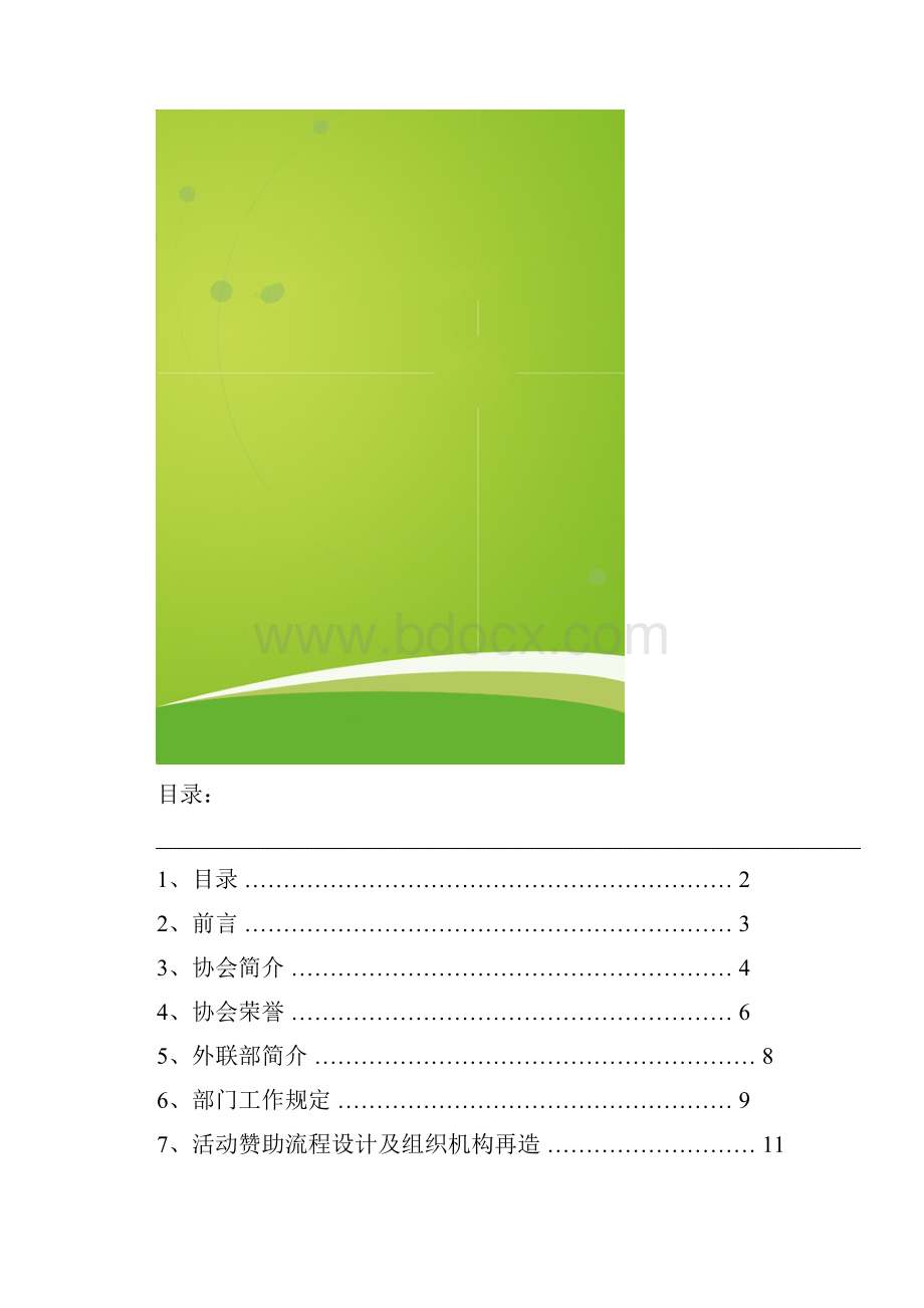 桂林师范高等专科学校绿色环保协会外联白皮书外联部首编.docx_第2页