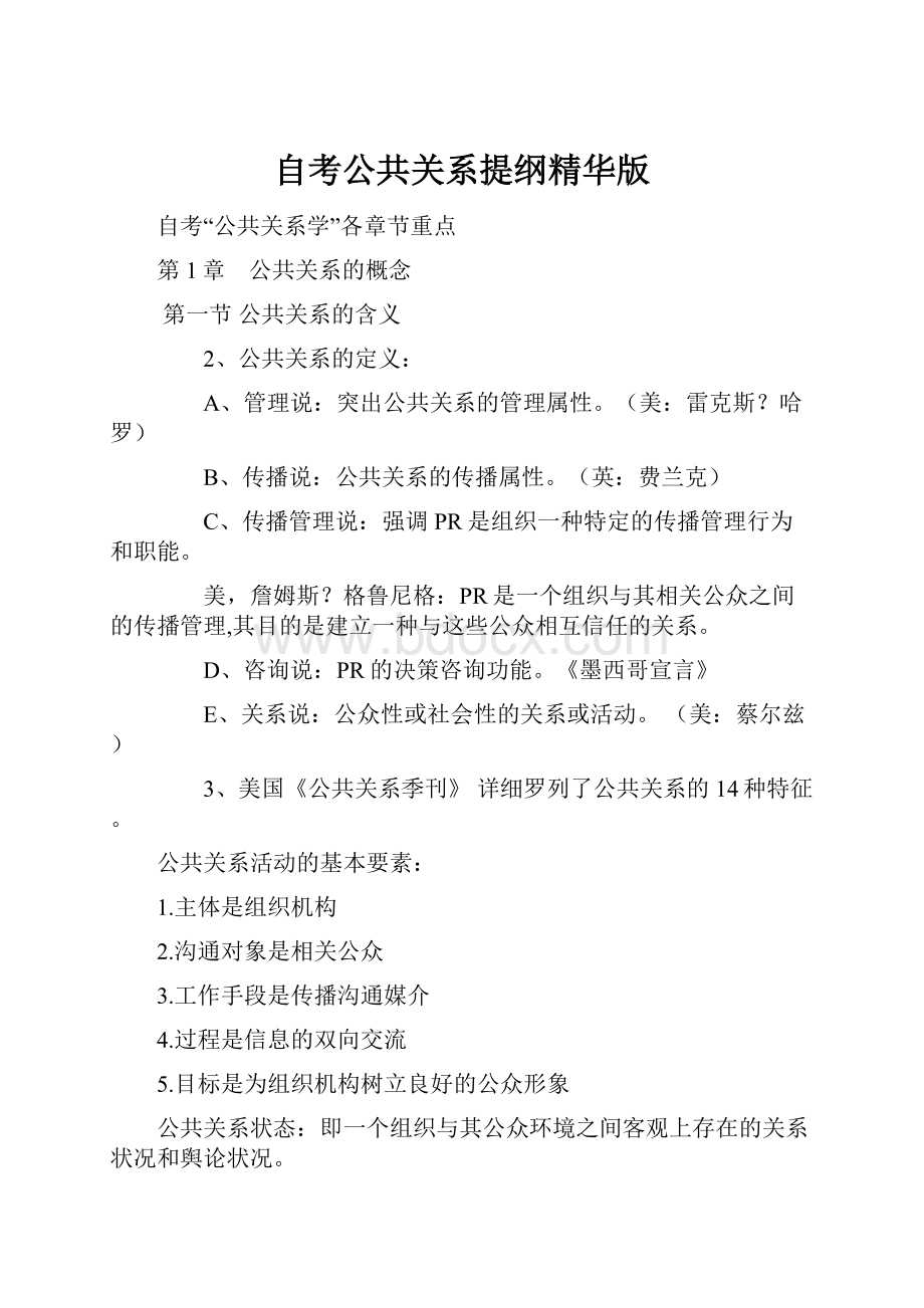 自考公共关系提纲精华版Word格式文档下载.docx