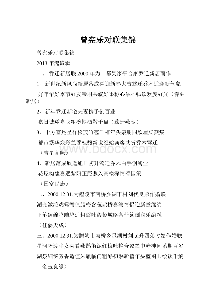 曾宪乐对联集锦.docx