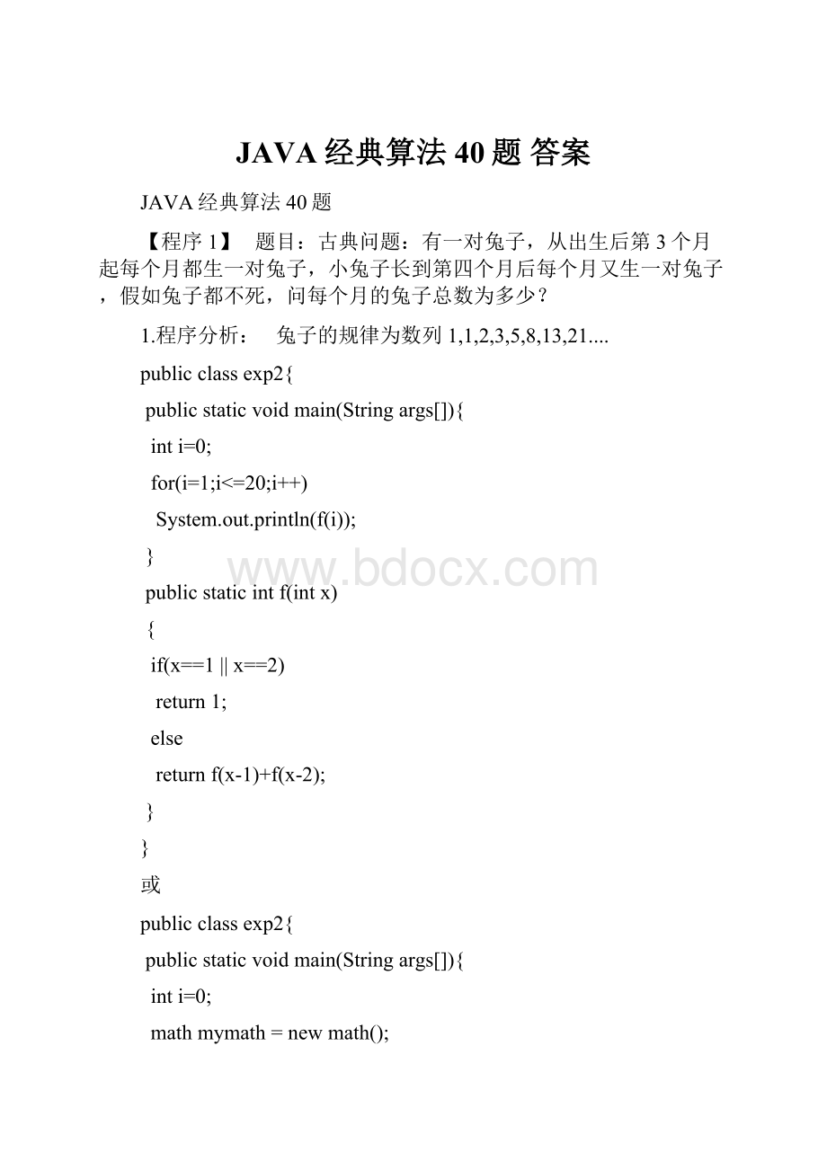 JAVA经典算法40题答案Word格式.docx