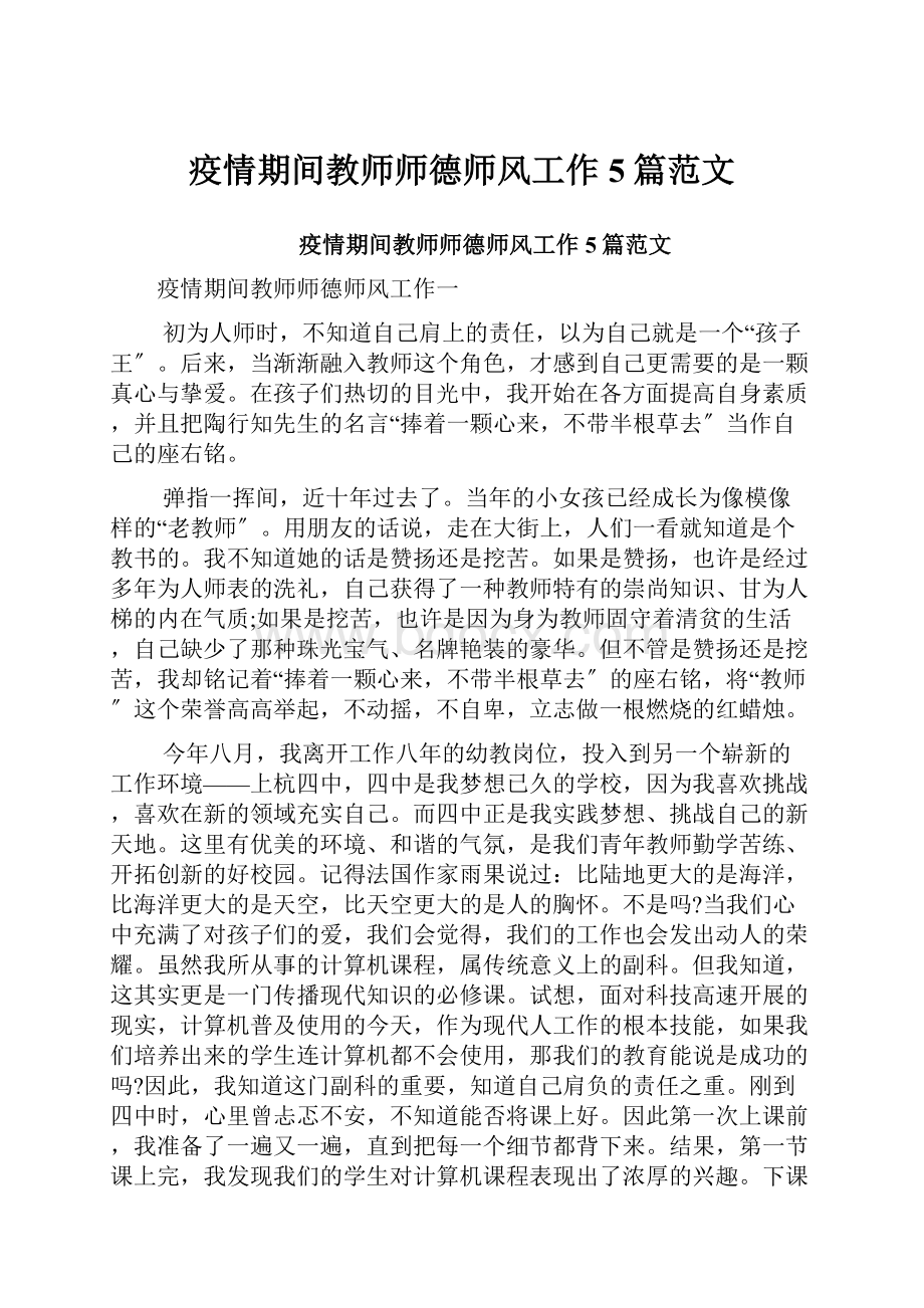 疫情期间教师师德师风工作5篇范文.docx